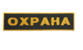 Шевроны охрана Шевроны охрана