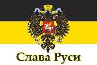 Флаг Российской империи №11 90х135 см Флаг Российской империи №11 90х135 см
