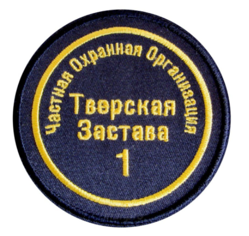 Шеврон круглый вышитый размер от 3х3 см до 30х30 см